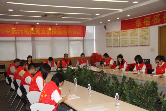 DG视讯党支部换届选举党员大会圆满落幕